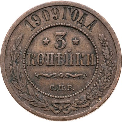 купить 3 копейки 1909 СПБ