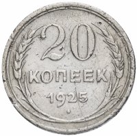 купить 20 копеек 1925