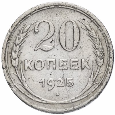 купить 20 копеек 1925