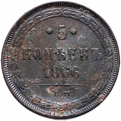купить 5 копеек 1866 года ЕМ