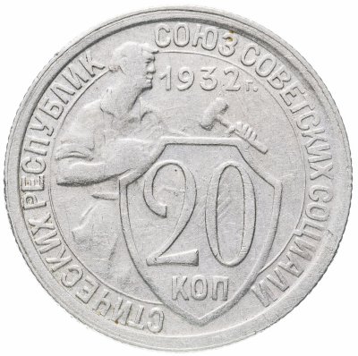 купить 20 копеек 1932