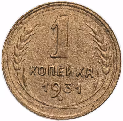 купить 1 копейка 1931