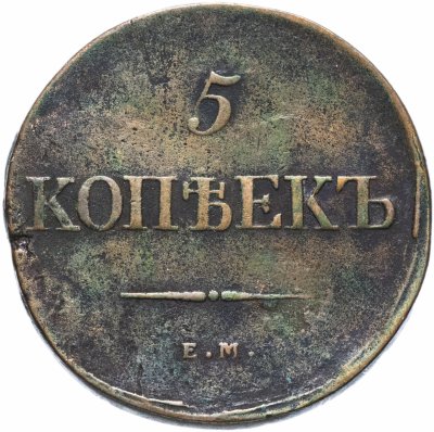 купить 5 копеек 1839 ЕМ-НА
