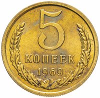Купить 5 копеек 1969 штемпельный блеск