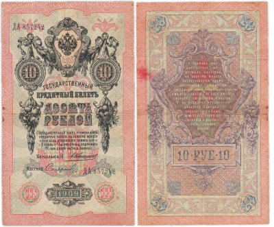 купить 10 рублей 1909 управляющий Коншин, кассир Софронов