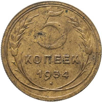 купить 5 копеек 1934