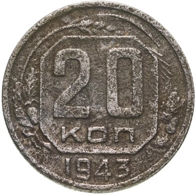 купить 20 копеек 1943