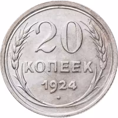 купить 20 копеек 1924