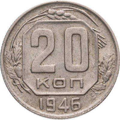 купить 20 копеек 1946