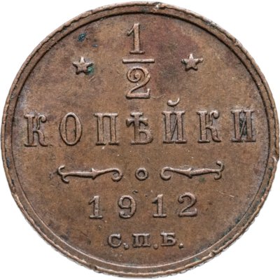 купить 1/2 копейки 1912 СПБ