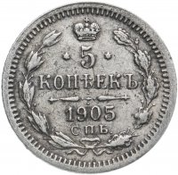 Купить 5 копеек 1905 СПБ-АР