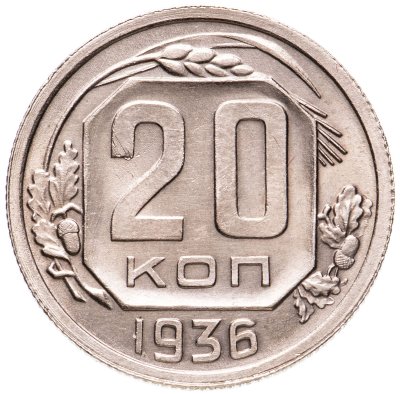 купить 20 копеек 1936