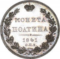 Купить полтина 1841 года СПБ-НГ