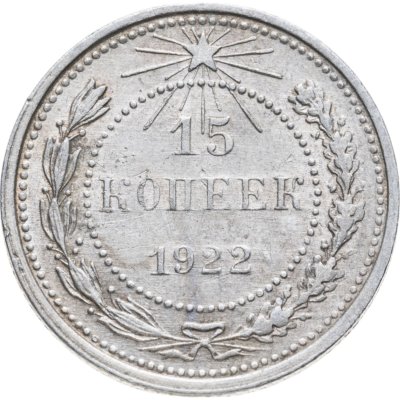 купить 15 копеек 1922