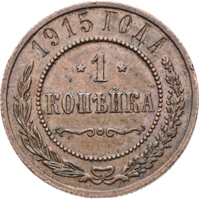 купить 1 копейка 1915