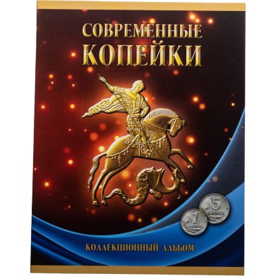 купить Альбом-планшет под современные копейки с 1997 - 2014 гг. (1 и 5 копеек)