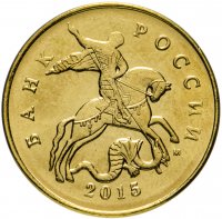 Купить 50 копеек 2015 года М штемпельный блеск