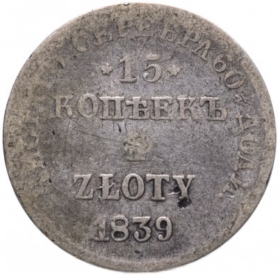купить 15 копеек - 1 злотый 1839 НГ русско-польские