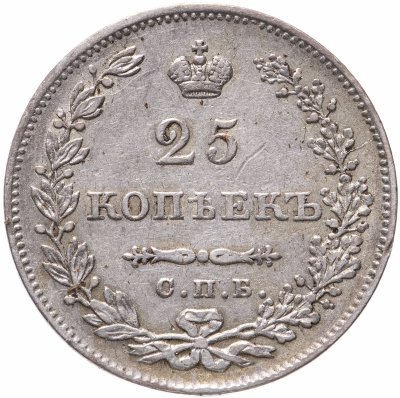 купить 25 копеек 1830 СПБ-НГ