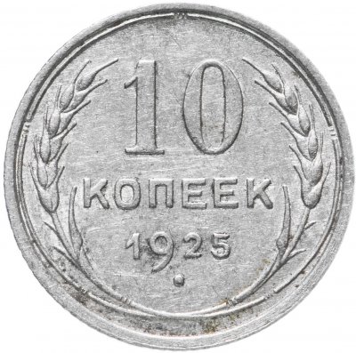 купить 10 копеек 1925