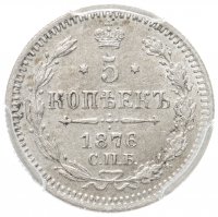 купить 5 копеек 1876 СПБ-HI в слабе PCGS MS64