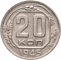 купить 20 копеек 1945