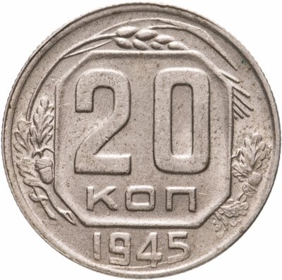 купить 20 копеек 1945
