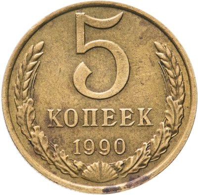 купить 5 копеек 1990 М