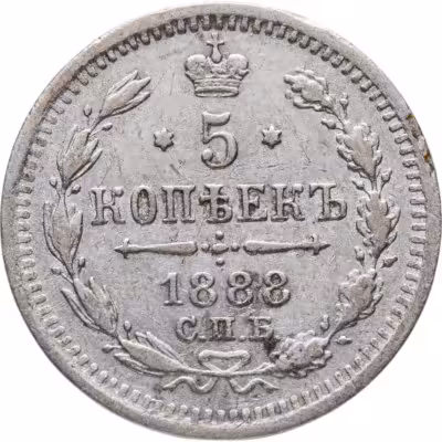 купить 5 копеек 1888 СПБ-АГ