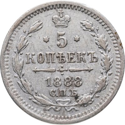 купить 5 копеек 1888 СПБ-АГ