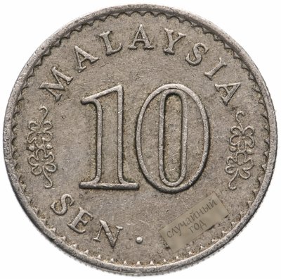купить Малайзия 10 сенов (sen) 1967-1988, случайная дата