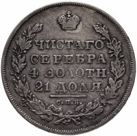 Купить 1 рубль 1831 СПБ-НГ цифра "2" закрытая
