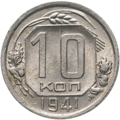 купить 10 копеек 1941