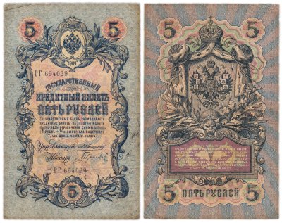 купить 5 рублей 1909 управляющий Коншин, кассир Гаврилов