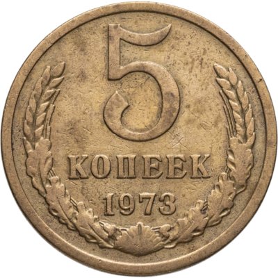 купить 5 копеек 1973