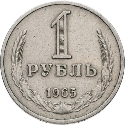 купить 1 рубль 1965