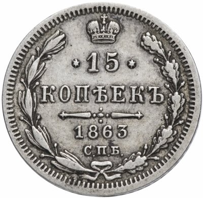 купить 15 копеек 1863 СПБ-АБ