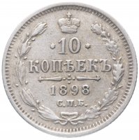Купить 10 копеек 1898 СПБ-АГ