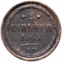 Купить 2 копейки 1863 ЕМ