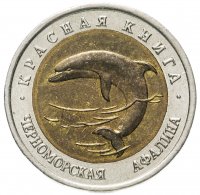 Купить 50 рублей 1993 ЛМД "Красная книга - Черноморская афалина"