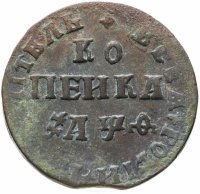 купить 1 копейка 1709 МД