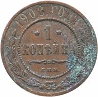 купить 1 копейка 1908 СПБ