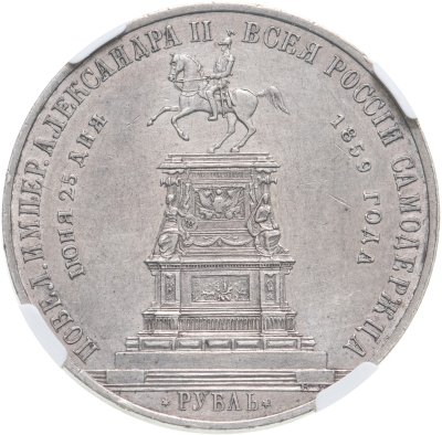 купить 1 рубль 1859 "Монумент Императора Николая I на коне", Биткин №566 (R), выпуклый чекан в слабе NGC
