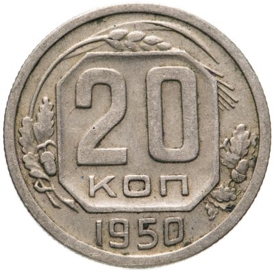 купить 20 копеек 1950