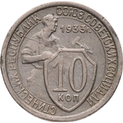 купить 10 копеек 1933
