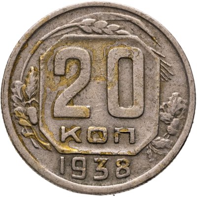 купить 20 копеек 1938