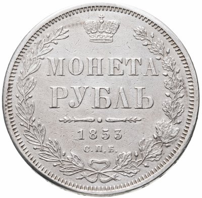 купить 1 рубль 1853 СПБ-HI буквы в слове "РУБЛЬ" сближены