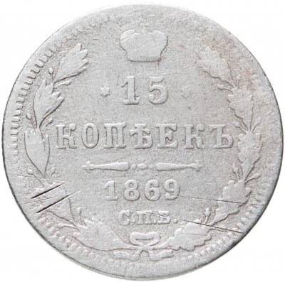 купить 15 копеек 1869 СПБ-HI