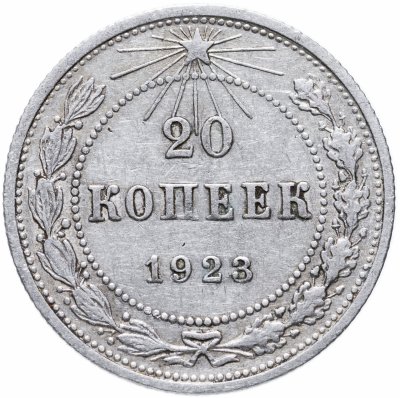 купить 20 копеек 1923