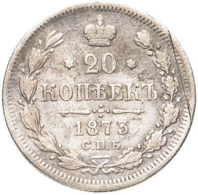 купить 20 копеек 1873 СПБ-HI